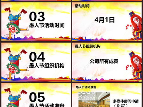 2017年公司愚人節活動策劃PPT模板與下載指南