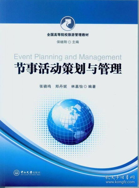 正版二手《節(jié)事活動(dòng)策劃與管理》 實(shí)用指南的選擇
