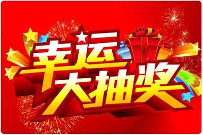 現(xiàn)場(chǎng)抽獎(jiǎng)活動(dòng)方案策劃書(shū)